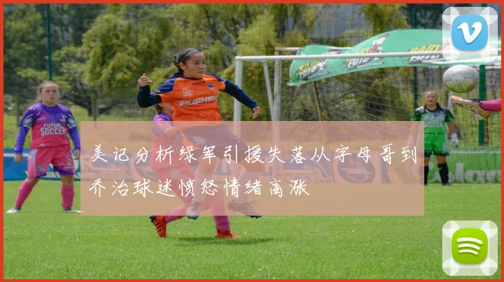 美记分析绿军引援失落从字母哥到乔治球迷愤怒情绪高涨