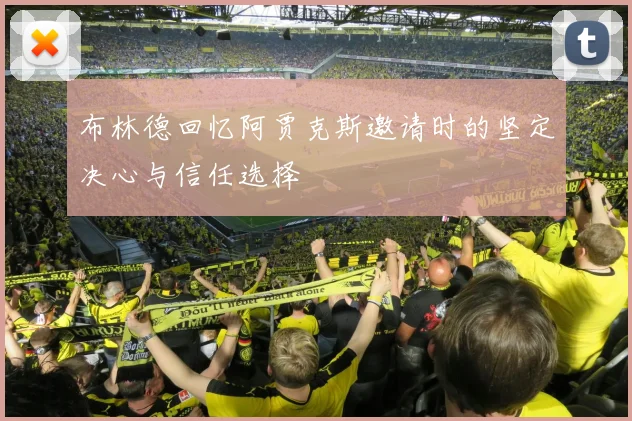布林德回忆阿贾克斯邀请时的坚定决心与信任选择