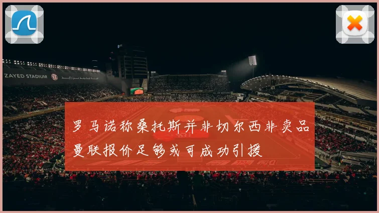 罗马诺称桑托斯并非切尔西非卖品曼联报价足够或可成功引援