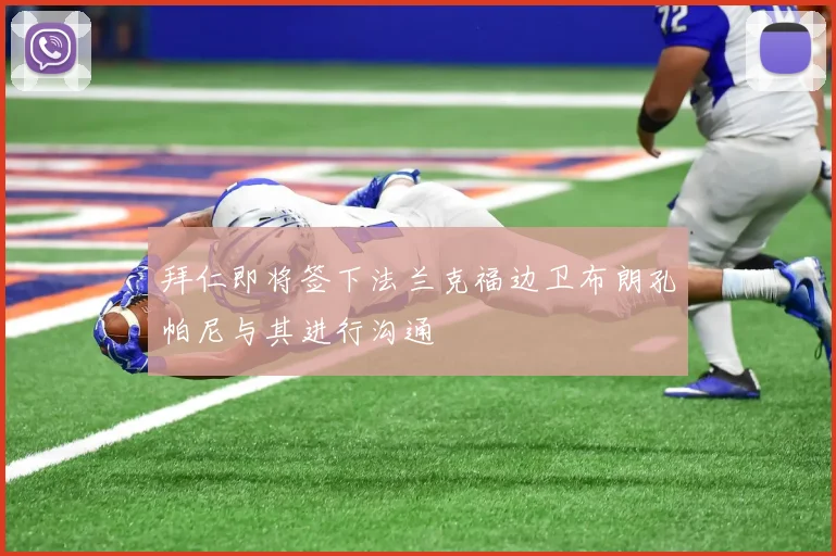 拜仁即将签下法兰克福边卫布朗孔帕尼与其进行沟通