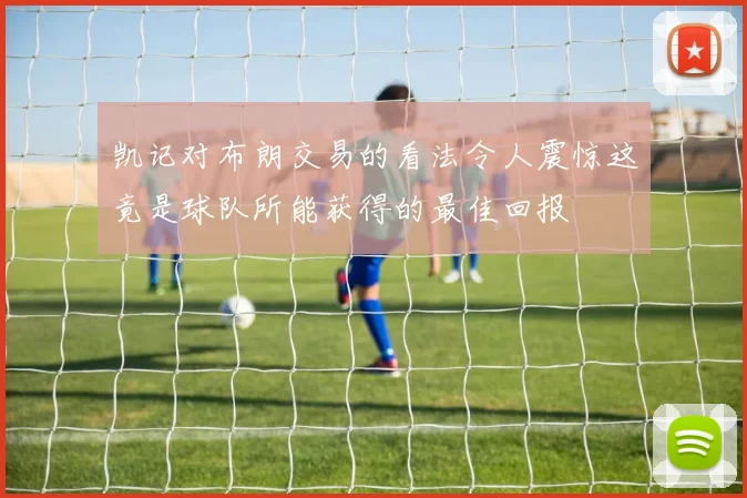 凯记对布朗交易的看法令人震惊这竟是球队所能获得的最佳回报
