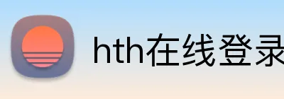 hth在线登录入口 Logo